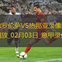 02月03日意甲第23輪佛羅倫薩vs熱那亞全場錄像