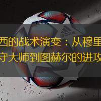 切爾西的戰(zhàn)術(shù)演變：從穆里尼奧的防守大師到圖赫爾的進(jìn)攻風(fēng)暴