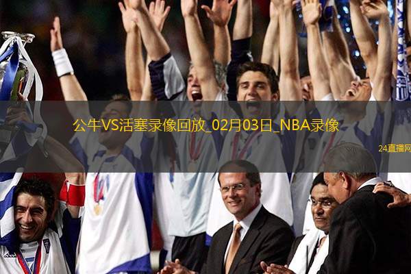 2025年2月3日NBA常規(guī)賽公牛vs活塞