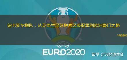 紐卡斯?fàn)柭?lián)隊(duì)：從英格蘭足球聯(lián)賽區(qū)級(jí)冠軍到歐洲豪門之路