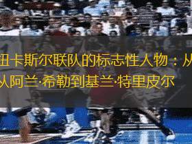 紐卡斯?fàn)柭?lián)隊(duì)的標(biāo)志性人物：從阿蘭·希勒到基蘭·特里皮爾