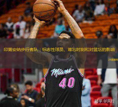 印第安納步行者隊(duì)：標(biāo)志性球員、難忘時(shí)刻和對(duì)籃壇的影響