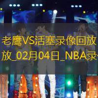 NBA常規(guī)賽老鷹132-130活塞