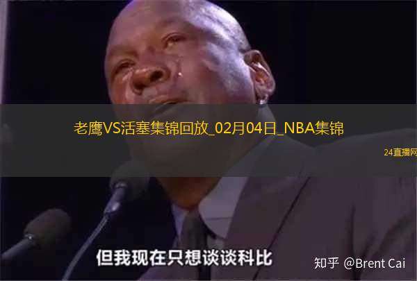 02月04日NBA常規(guī)賽老鷹-活塞精彩鏡頭