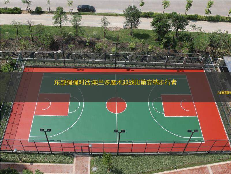 東部強(qiáng)強(qiáng)對(duì)話:奧蘭多魔術(shù)迎戰(zhàn)印第安納步行者