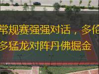 常規(guī)賽強(qiáng)強(qiáng)對(duì)話，多倫多猛龍對(duì)陣丹佛掘金