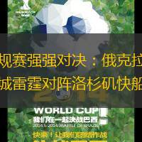 常規(guī)賽強(qiáng)強(qiáng)對決：俄克拉荷馬城雷霆對陣洛杉磯快船