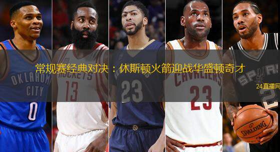 常規(guī)賽經(jīng)典對決：休斯頓火箭迎戰(zhàn)華盛頓奇才
