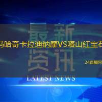 馬哈奇卡拉迪納摩VS喀山紅寶石