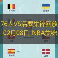 02月08日NBA常規(guī)賽76人-活塞精彩鏡頭