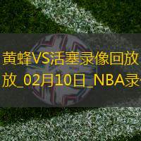 2025年2月10日NBA常規(guī)賽黃蜂vs活塞