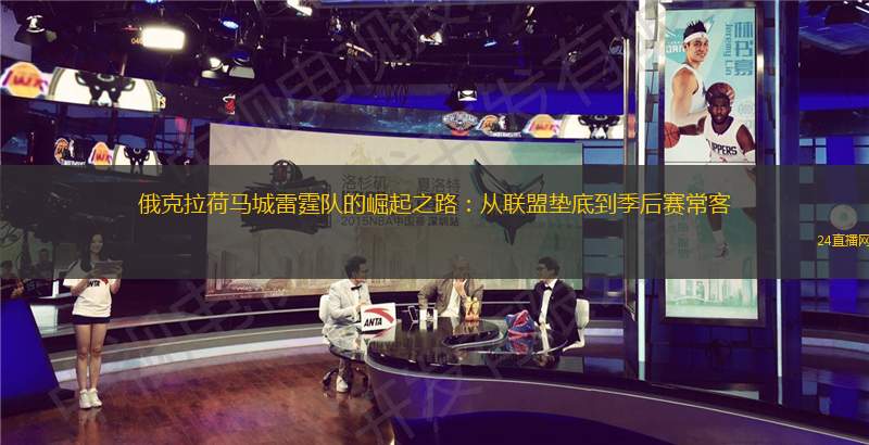 俄克拉荷馬城雷霆隊(duì)的崛起之路：從聯(lián)盟墊底到季后賽?？?> </a>
                    <div   id=
