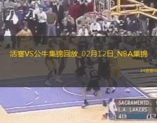 02月12日NBA常規(guī)賽活塞-公牛精彩鏡頭