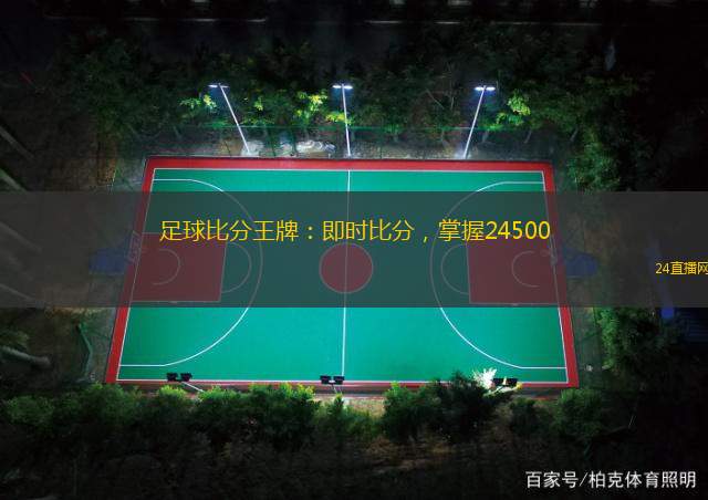 足球比分王牌：即時比分，掌握24500
