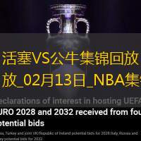 02月13日NBA常規(guī)賽活塞-公牛精彩鏡頭