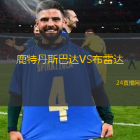 鹿特丹斯巴達(dá)VS布雷達(dá)