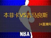 本菲卡VS吉馬良斯