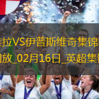 英超-德拉普破門沃特金斯扳平阿斯頓維拉1-1十人伊普斯維奇