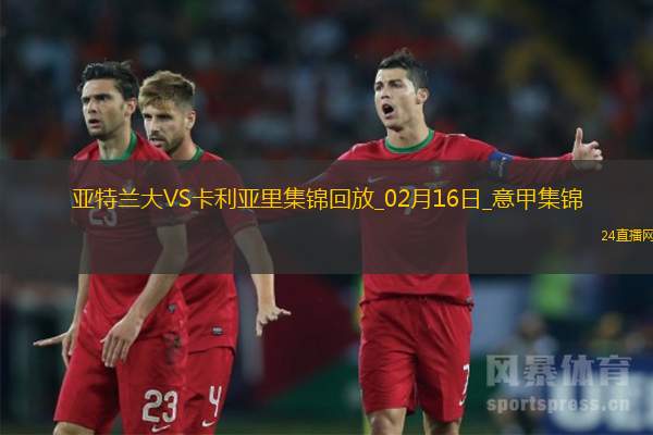 意甲-亞特蘭大0-0卡利亞里距榜首4分布雷西亞尼尼進(jìn)球被吹