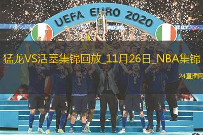 11月26日NBA常規(guī)賽猛龍-活塞精彩鏡頭