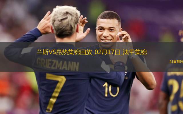 法甲-迪亞基特失點(diǎn)梅拉利制勝蘭斯0-1不敵昂熱