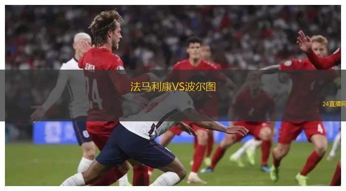 法馬利康VS波爾圖