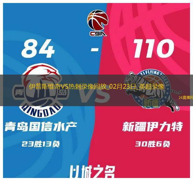 英超第26輪熱刺4-1伊普斯維奇