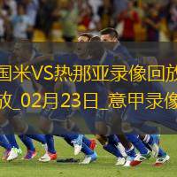 意甲第26輪國際米蘭1-0熱那亞