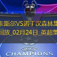 英超-紐卡11分鐘轟4球伊薩克雙響紐卡4-3諾丁漢森林