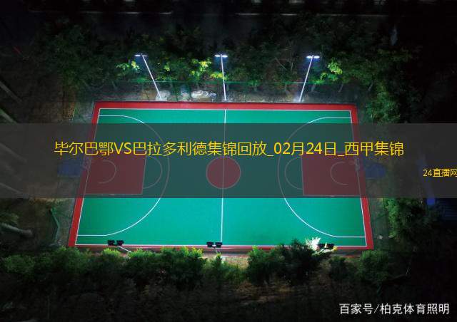 西甲-尼科-威廉姆斯梅開二度畢爾巴鄂競技7-1大勝巴拉多利德