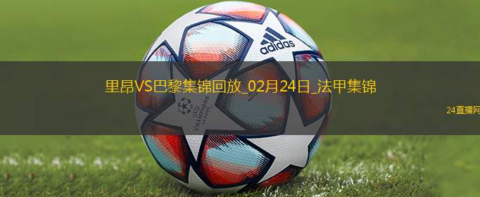 法甲-阿什拉夫雙響登貝萊建功巴黎3-2里昂各賽事八連勝