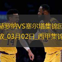 西甲-齊甘科夫破門赫羅納2-2塞爾塔