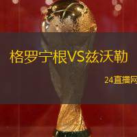 格羅寧根VS茲沃勒