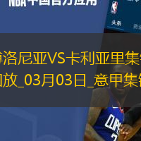 意甲-奧爾索里尼雙響博洛尼亞2-1卡利亞里