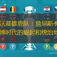 密爾沃基雄鹿隊(duì)：詹尼斯·阿德托昆博時(shí)代的崛起和統(tǒng)治地位
