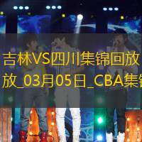 03月05日CBA常規(guī)賽吉林-四川精彩鏡頭