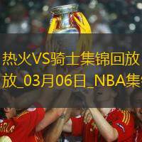 03月06日NBA常規(guī)賽熱火-騎士精彩鏡頭