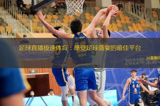足球直播極速體育：感受足球盛宴的最佳平臺(tái)