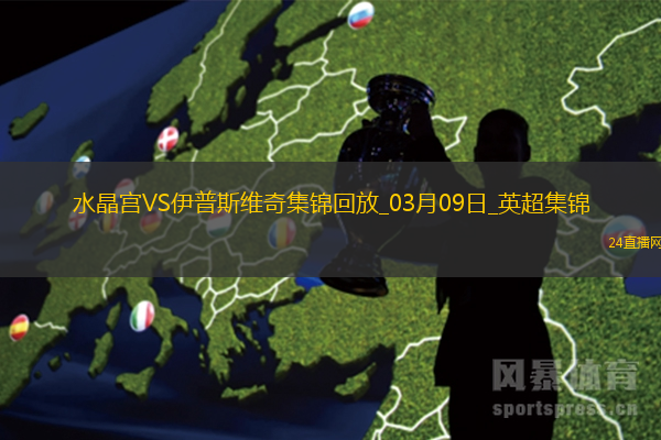 英超-伊斯梅拉-薩爾制勝球水晶宮1-0伊普斯維奇