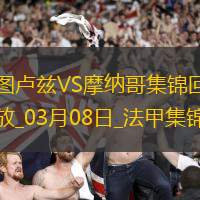法甲-南野拓實破門馬格里絕平圖盧茲1-1戰(zhàn)平摩納哥