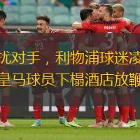 干擾對手，利物浦球迷凌晨在皇馬球員下榻酒店放鞭炮