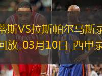 03月10日西甲第27輪皇家貝蒂斯vs拉斯帕爾馬斯全場(chǎng)錄像