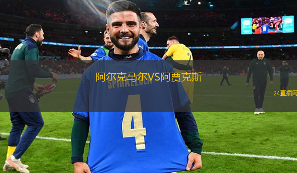 阿爾克馬爾VS阿賈克斯