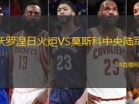 沃羅涅日火炬VS莫斯科中央陸軍