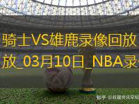 NBA常規(guī)賽騎士112-100雄鹿