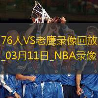 NBA常規(guī)賽76人123-132老鷹