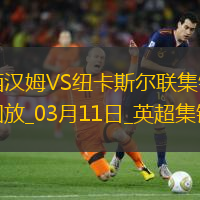 英超-吉馬良斯破門制勝紐卡客場1-0西漢姆聯(lián)升第六