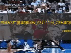 03月11日CBA常規(guī)賽吉林-廣廈精彩鏡頭