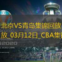 03月12日CBA常規(guī)賽北京-青島精彩鏡頭