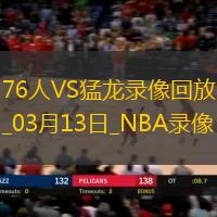 NBA常規(guī)賽76人105-118猛龍